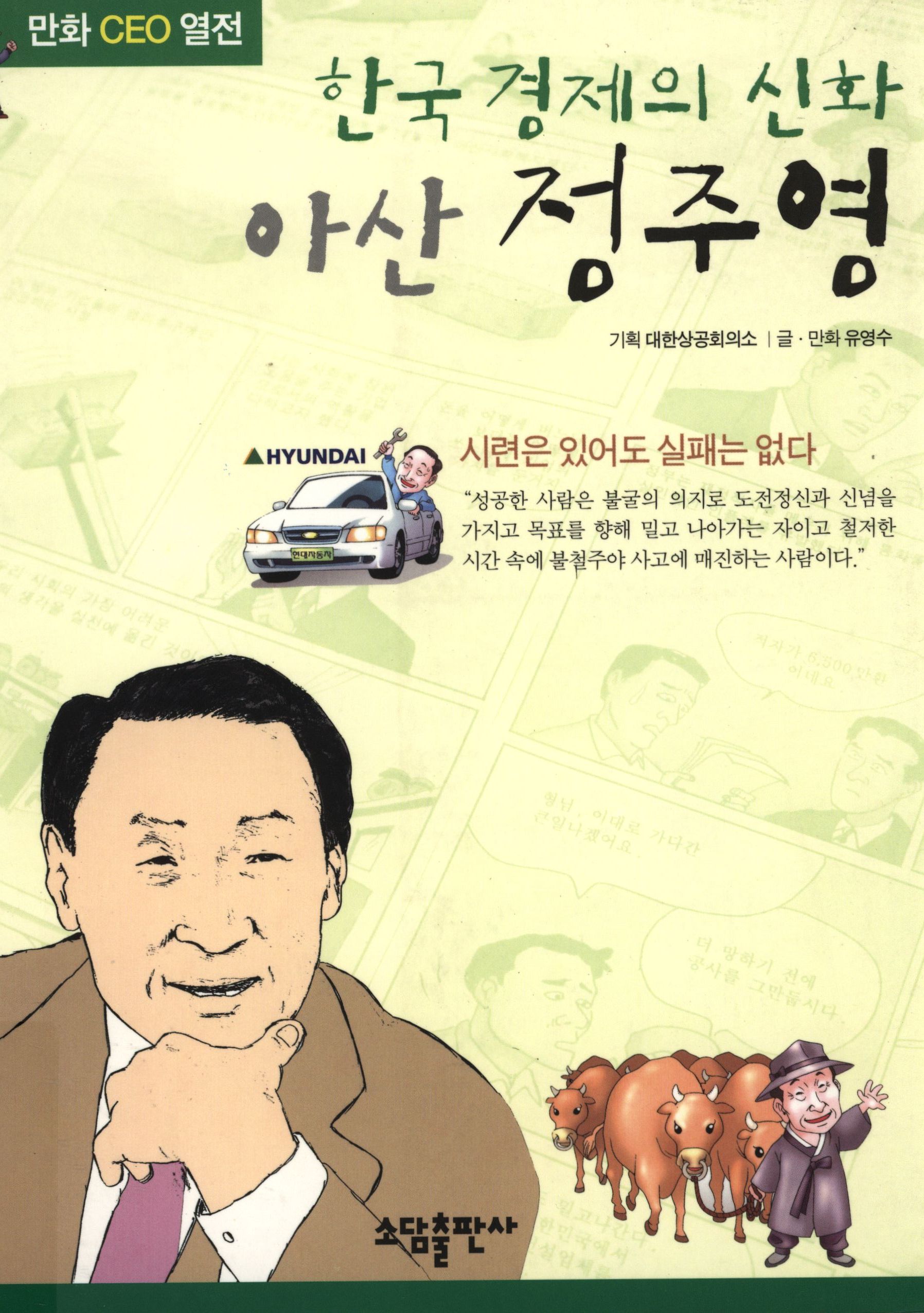 135.한국 경제의 신화 아산 정주영.jpg